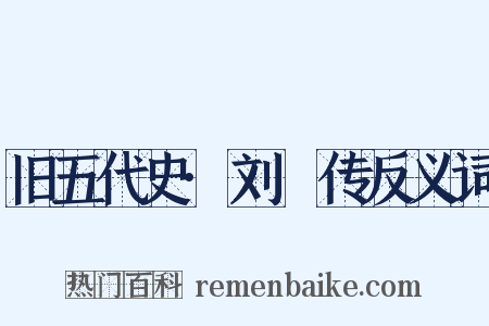 旧五代史·刘郚传反义词是什么意思的图片